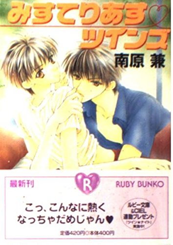 みすてりあす・ツインズ (角川ルビー文庫 59-3) 南原 兼; 桃季 さえ