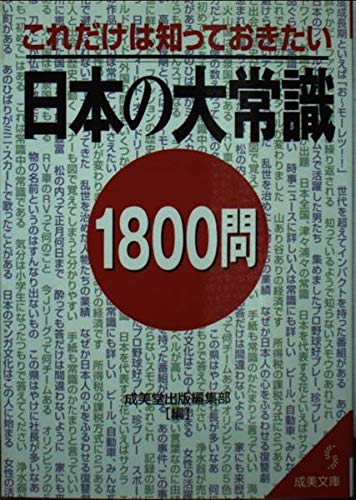 これだけは知っておきたい日本の大常識1800問 (成美文庫 せ- 1-1) 成美堂出版編集部