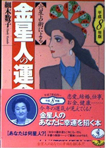 六星占術による金星人の運命 平成8年版 (ワニ文庫 E- 57) 細木 数子