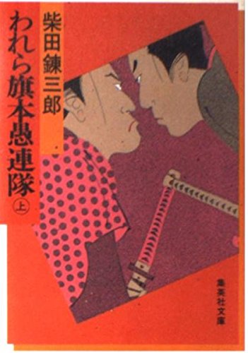 われら旗本愚連隊 上 (集英社文庫 し 1-25) 柴田 錬三郎