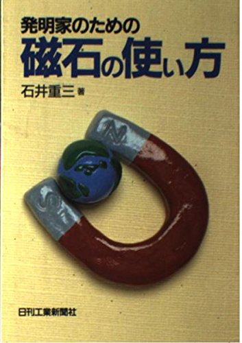 発明家のための磁石の使い方 石井 重三