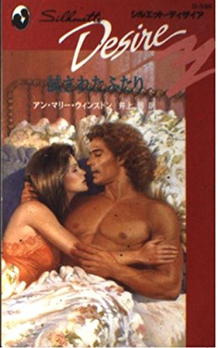 試されたふたり (シルエット・ディザイア 596) アン マリー ウィンストン; 井上 碧
