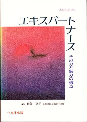 エキスパートナースその力と魅力の構造 野島 良子