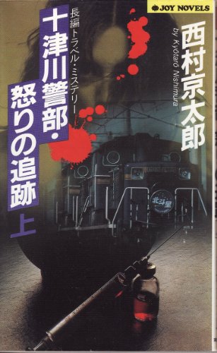 十津川警部・怒りの追跡 上 (ジョイ・ノベルス) 西村 京太郎