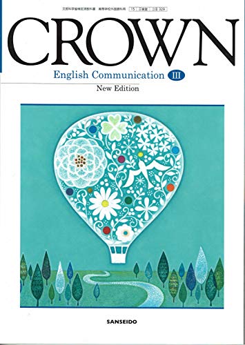CROWN English Communication Ⅲ 文部科学省検定済教科書 [15三省堂/コⅢ329] [テキスト] 霜崎 實 ほか14名