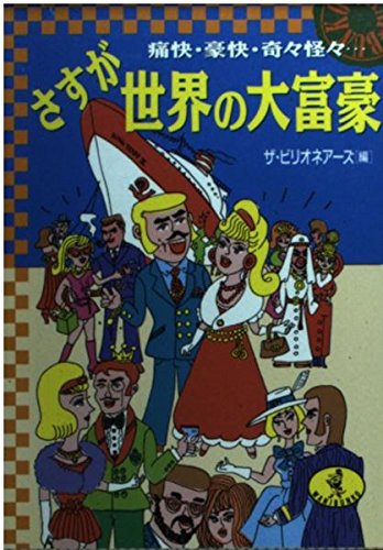 さすが世界の大富豪: 痛快・豪快・奇々怪々 (ワニ文庫 D- 74) ザ ビリオネアーズ