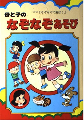 母と子のなぞなぞあそび [単行本（ソフトカバー）] 山梨賢一