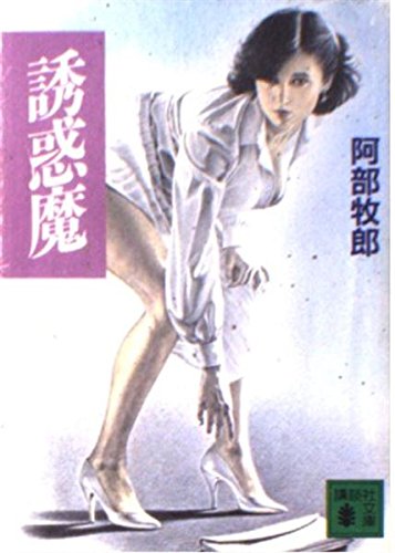 誘惑魔 (講談社文庫 あ 42-3) 阿部 牧郎