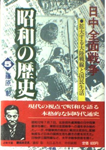 日中全面戦争 (昭和の歴史 5) 藤原 彰