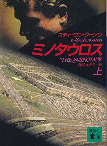 ミノタウロス 上 (講談社文庫 く 22-3) スティーブン クーンツ; 裕美子， 高野