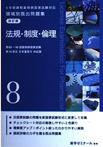 ６年制課程薬剤師国家試験対応 領域別既出問題集 改訂版(８) [単行本] 薬学ゼミナール