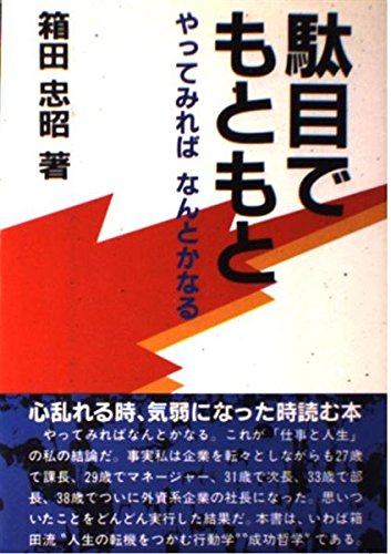 駄目でもともと―やってみればなんとかなる 箱田忠昭