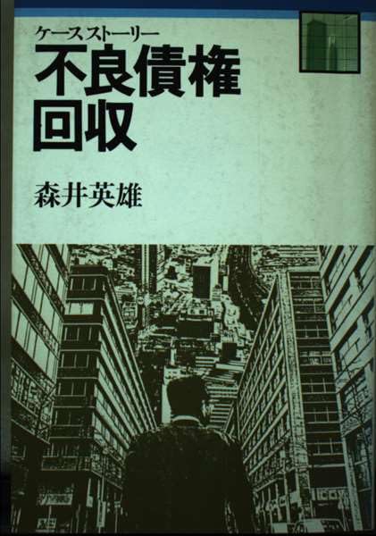 不良債権回収: ケ-ススト-リ- 森井英雄
