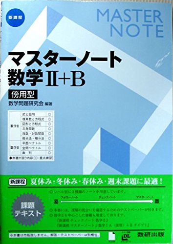 新課程 マスターノート数学2+B [単行本] [Jan 01， 2013] 数学問題研究会