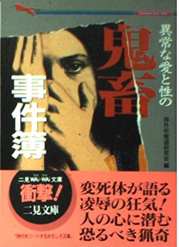 異常な愛と性の鬼畜事件簿 (二見WAiWAi文庫 136) 海外マル特報道研究会