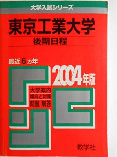 赤本46 東京工業大学 (後期) 2004年版