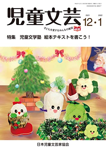児童文芸: 子どもを愛するみんなの雑誌 (2021年12・2022年1月号)