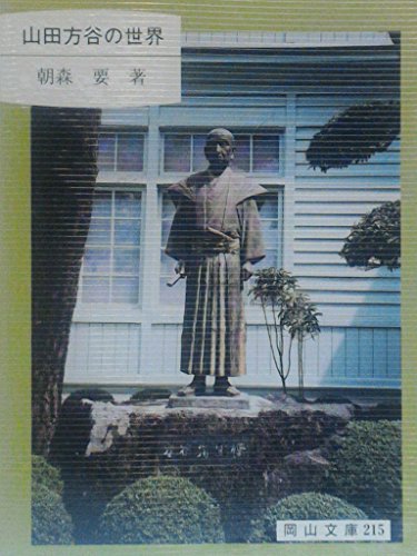 山田方谷の世界 (岡山文庫 215) 朝森要