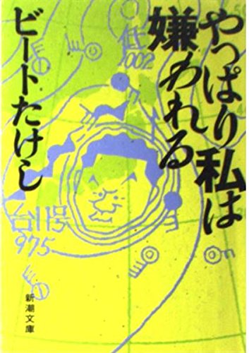 やっぱり私は嫌われる (新潮文庫 ひ 11-4) ビートたけし