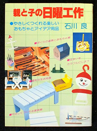 親と子の日曜工作―やさしくつくれる楽しいおもちゃとアイデア用品 [単行本] [Aug 01， 1979] 石川良
