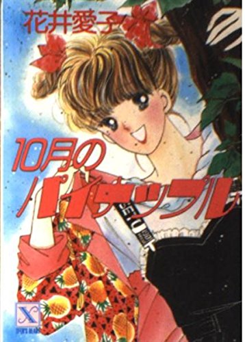 10月のパイナップル (講談社X文庫 67-7 ティーンズハート) 花井 愛子; かわち ゆかり