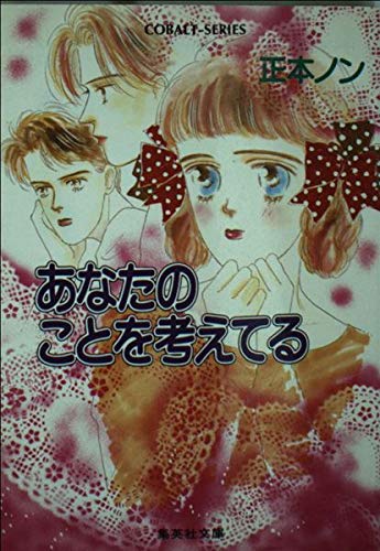 あなたのことを考えてる (集英社文庫 コバルトシリーズ 63-AE) [Aug 01， 1989] 正本 ノン; いで まゆみ