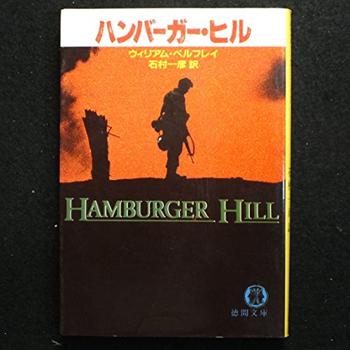 ハンバーガー・ヒル (徳間文庫 501-26) ウィリアム ペルフレイ; 一彦， 石村