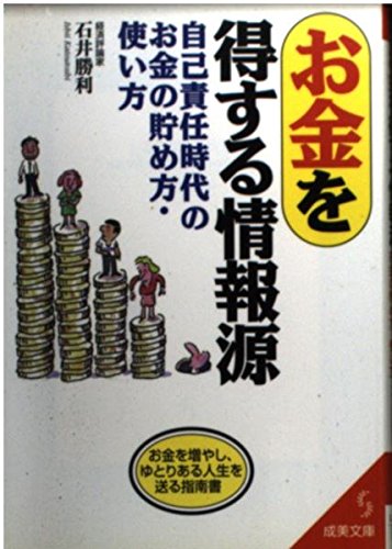 お金を得する情報源: 自己責任時代のお金の貯め方・使い方 (成美文庫 い- 2-4) 石井 勝利