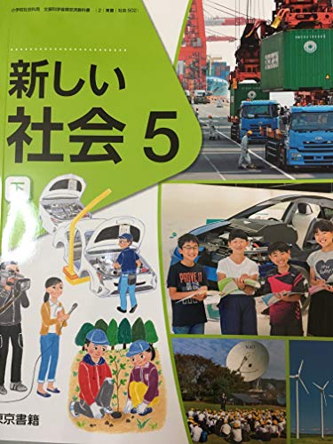 新しい社会 5下 [令和2年度] (小学校社会科用 文部科学省検定済教科書) [Mar 01， 2019]