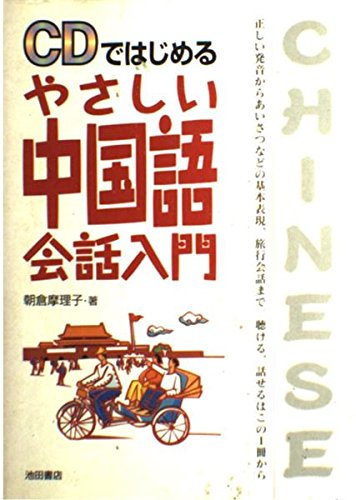 CDではじめるやさしい中国語会話入門 朝倉 摩理子