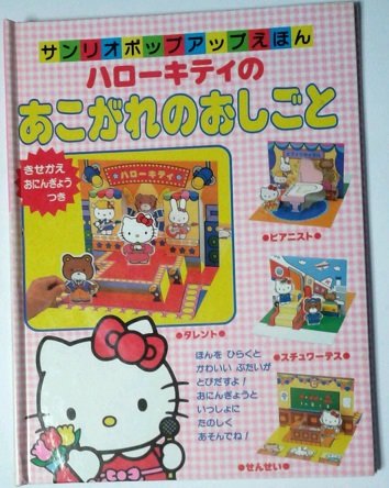 ハローキティのあこがれのおしごと (サンリオポップアップ絵本)