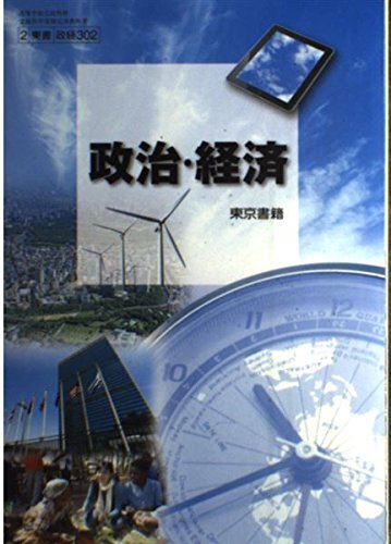 政治・経済 文部科学省検定済教科書[東京書籍] [－]