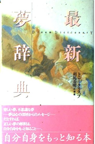 最新夢辞典 [Mar 01， 1993] トニー クリスプ 寿明， 相馬; Crisp，Tony