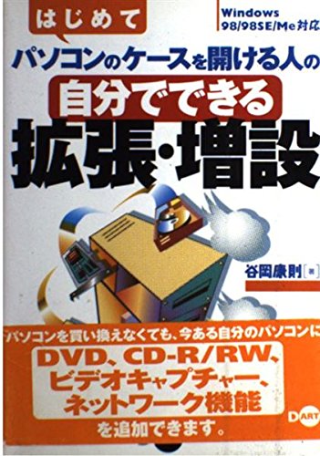 はじめてパソコンのケースを開ける人の自分でできる拡張・増設: Windows98/98SE/Me対応 谷岡 康則