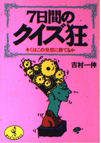 7日間のクイズ狂: キミはこの発想に勝てるか (ワニ文庫 A- 98) 吉村 一伸