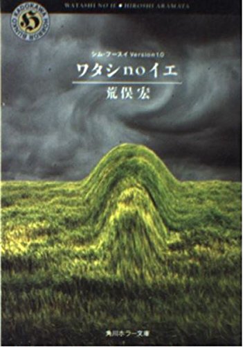わたしnoイエ: シム・フースイVersion1.0 (角川ホラー文庫 2-1) 荒俣 宏