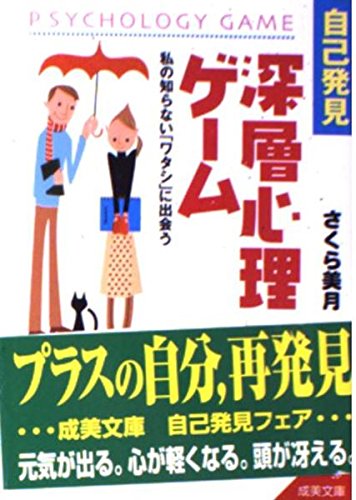 自己発見深層心理ゲーム (成美文庫 さ- 3-3) さくら 美月