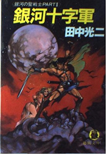 銀河十字軍: 銀河の聖戦士PART2 (徳間文庫 205-16) 田中 光二