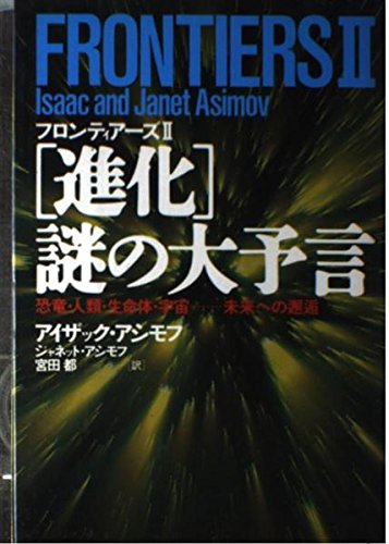 フロンティアーズ 2 [Oct 01， 1993] アイザック アシモフ ジャネット アシモフ; 宮田 都