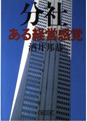 分社・ある経営感覚 (朝日文庫 さ 7-1) [May 01， 1986] 酒井 邦恭