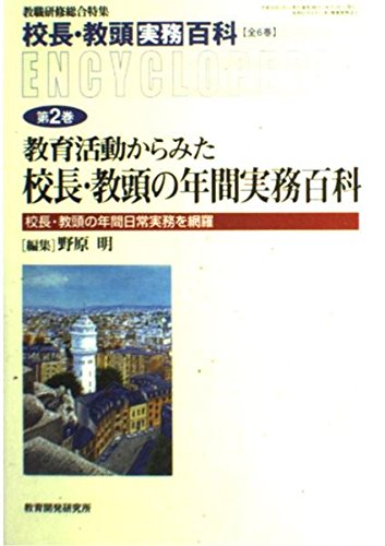 校長・教頭実務百科 第2巻 (教職研修総合特集) 野原 明