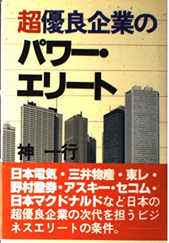超優良企業のパワー・エリート 神 一行