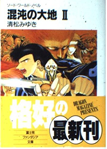 混沌の大地 2 (富士見ファンタジア文庫 21-31 ソード・ワールド・ノベル) 清松 みゆき; 狭霧 光明