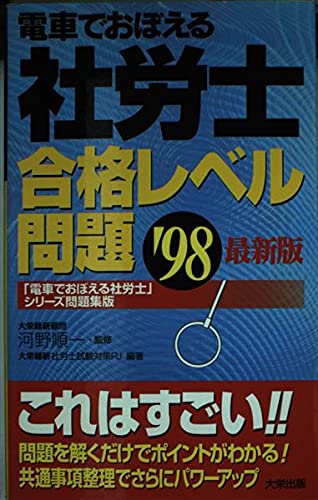 社労士 合格レベル問題 98 最新版 電車でおぼえる