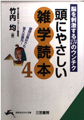 頭にやさしい雑学読本 (4) (知的生きかた文庫 た 1-20) 竹内 均