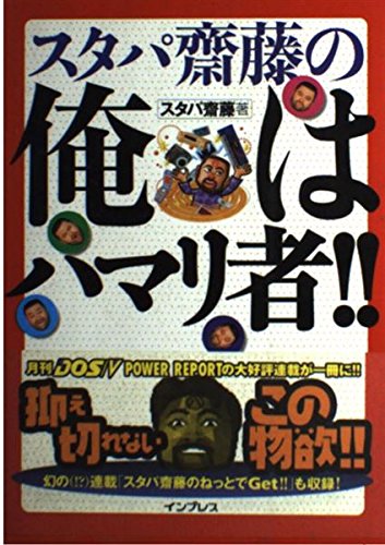 スタパ齋藤の俺はハマリ者 [Mar 01， 2001] スタパ斎藤