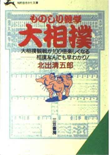 ものしり雑学大相撲 (知的生きかた文庫 き 12-1) 北出 清五郎