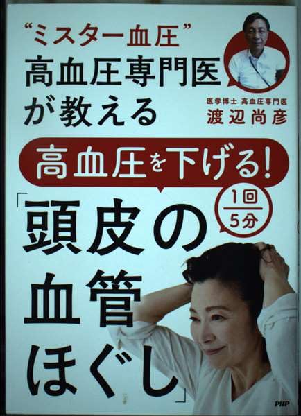 “ミスター血圧”高血圧専門医が教える高血圧を下げる! 1回5分「頭皮の血管ほぐし」 渡辺尚彦