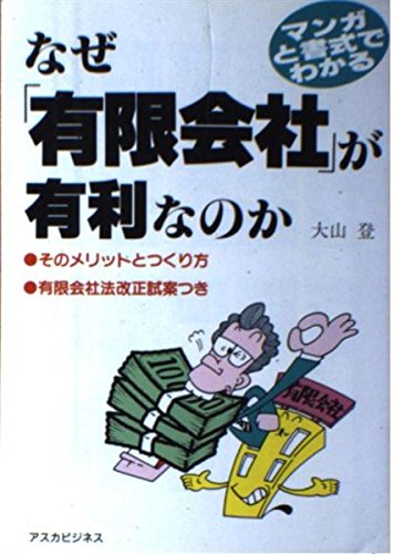なぜ有限会社が有利なのか: マンガと書式でわかる そのメリットとつくり方 有限会社法改正試案つき [Jul 01， 1986] 大山 登