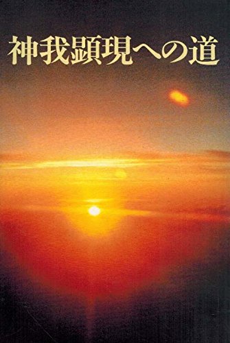 神我顕現への道 [単行本] 知花敏彦